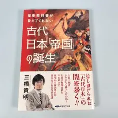 歴史教科書が教えてくれない古代日本「帝国」の誕生 三橋貴明 - メルカリ