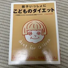 親子いっしょに こどものダイエット 小児肥満にならないための食生活と運動アドバ…