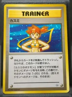 旧裏 ポケモンカード カスミ