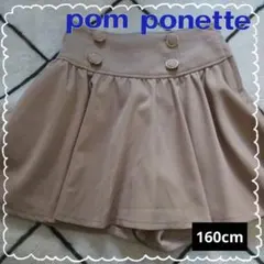 ナルミヤ ポンポネット ベージュ キュロット スカパン 160cm