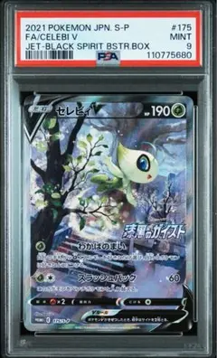 セレビィv sa psa9 PSA9鑑定済〕セレビィV(SA)【P】{175/S-P}