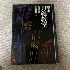 改定増補 剣道百年 庄子宗光著 昭和45年版 - メルカリ