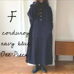 329　紺　コーディロイ　暖かい　ワンピース　ロングワンピース　体型カバー　海外