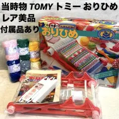 おりひめ TOMY 織り機 セット 新品未使用 - メルカリ