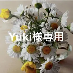 Yuki様専用
