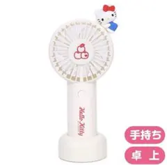 【新品】 キティ 2WAYファン ハンディファン ハローキティ キティちゃん