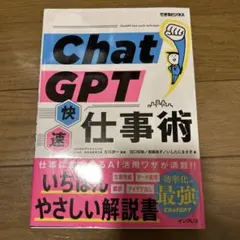 ChatGPT快速仕事術(できるビジネス)