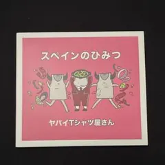 ヤバイTシャツ屋さん スペインの秘密 CD