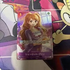 シャーロット・プリン