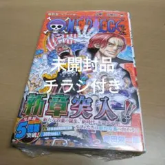 新品未開封 ワンピース105巻 初版 帯 チラシ シュリンク付き