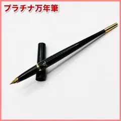 プラチナ万年筆 デスクペン ブラック ゴールドトリム 廃盤のサムネイル