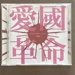 R指定 愛國革命 通常盤CD