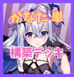 ホロライブ　ホロカ　天音かなた 単 デッキ ブルーミングレディアンス