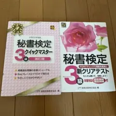 秘書検定3級 クイックマスター 改訂2版 新クリアテスト 2冊 参考書