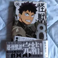 怪獣8号 16巻　応募券付き