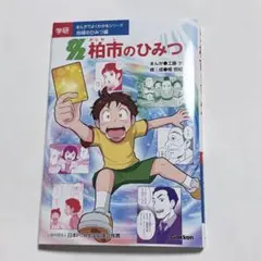 きみが社会のまんなか！学研 まんがでよくわかるシリーズ特別編 - メルカリ