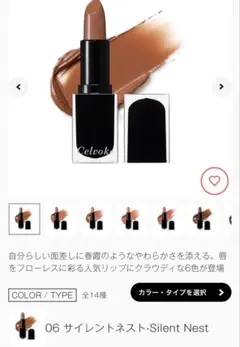 celvoke ルージュ オー ミューテッドグロウ 06のサムネイル