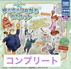 ズートピア ゆるゆるつながるマスコット 4体セット　4種　コンプリート