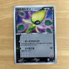 2025年最新】ロケット団のセレビィの人気アイテム - メルカリ