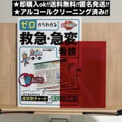 ゼロからわかる救急・急変看護