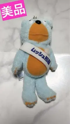 ムッシュ熊雄 マスコットキーチェーン - メルカリ
