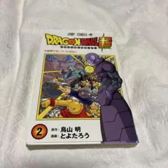 ドラゴンボール超 2巻
