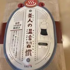 美人の温活習慣　腹巻き　黒 Ｍ-Ｌサイズ