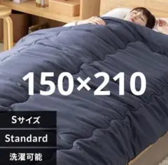 シンサレート掛け布団 シングル 冬ふとん 洗える　ダークネイビー　掛け布団