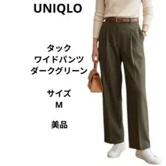 ユニクロ　UNIQLO タックワイドパンツ　ダークグリーン　Mサイズ