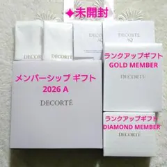 【未開封】コスメデコルテ✧メンバーシップギフト2026A＆ランクアップギフト２点