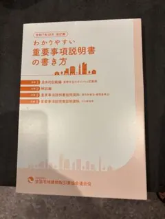 わかりやすい重要事項説明書の書き方 令和7年10月改訂版 全4分冊