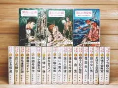 全巻初版 名探偵ホームズ全集 全20巻揃 ポプラ社 コナン・ドイル