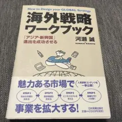 海外戦略ワークブック 河瀬誠