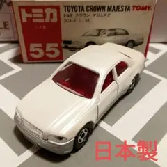 トミカ　赤箱55　トヨタ　クラウン　マジェスタ　パールホワイト色　日本製のサムネイル