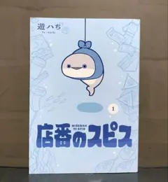 店番のスピス 1巻 遊ハチ【初版】
