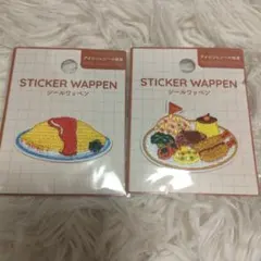 シールワッペン　２種類　お子様ランチ　オムライス