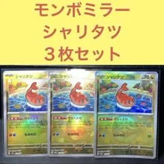 モンスターボールミラーシャリタツ３枚セット きゃくよせ なみのり