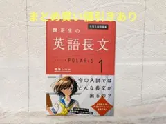 大学入試問題集 関正生の英語長文ポラリス 1 標準レベル