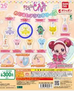 おジャ魔女どれみ　めじるしアクセサリー５　見習い服はづき