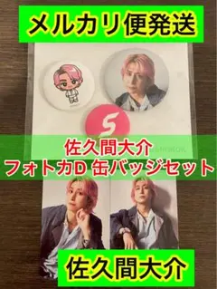 佐久間大介 アイドル