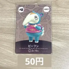 あつ森　amiiboカード　アミーボ　442 ビーフン