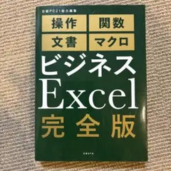 ビジネスExcel 完全版