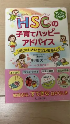 hscの子育てハッピーアドバイス hsc=ひといちばい敏感な子