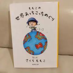 ももこの世界あっちこっちめぐり