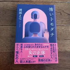 怖いトモダチ