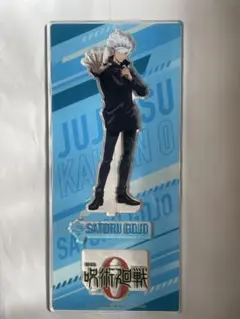 五条悟 アクリルスタンド 呪術廻戦