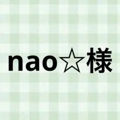 nao☆様