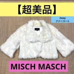 【超美品】 MISCH MASCH ミッシュマッシュファーコートレディース 白