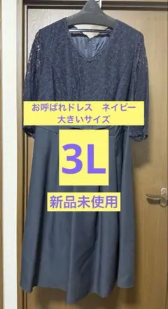新品未使用 3L お呼ばれドレス　大きいサイズ　ネイビー フォーマルワンピース