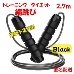 ◆【セール】縄跳び なわとび トレーニング ブラック 長さ調整 軽量 ダイエット